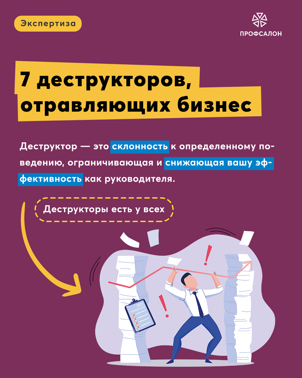 7 деструкторов или кто отравляет нам бизнес? — Академия ПрофСалон -  Управление салоном, студией, клиникой от А до Я