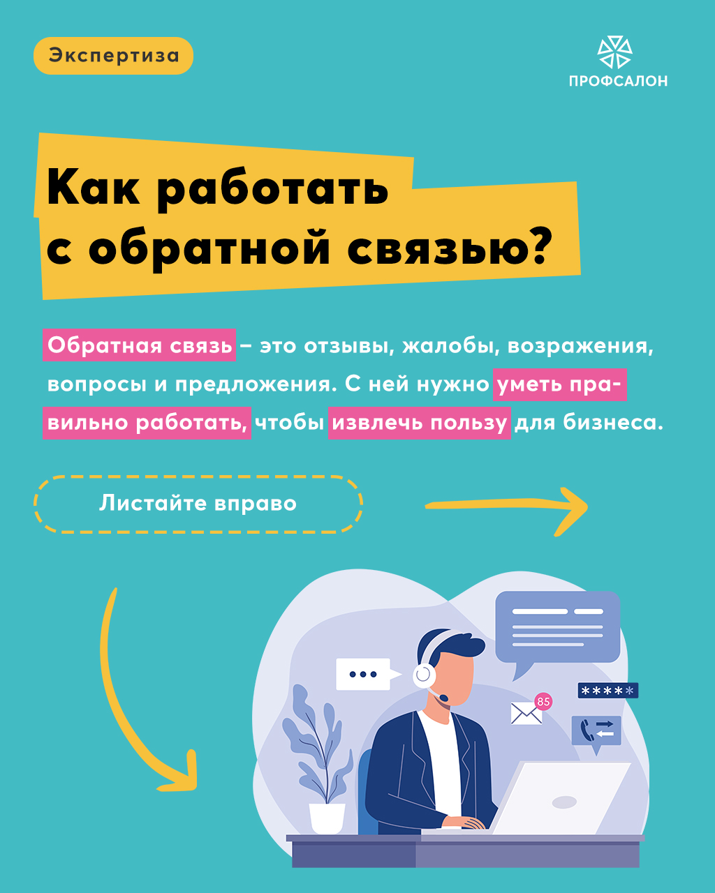 Как работать с обратной связью от клиентов? — Академия ПрофСалон -  Управление салоном, студией, клиникой от А до Я